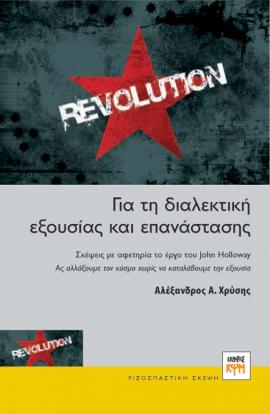Για την διαλεκτική εξουσίας και επανάστασης