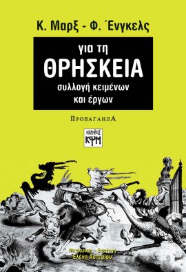 Μαρξ-Ένγκελς για τη θρησκεία