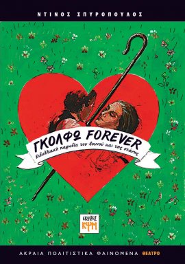 Γκόλφω Forever