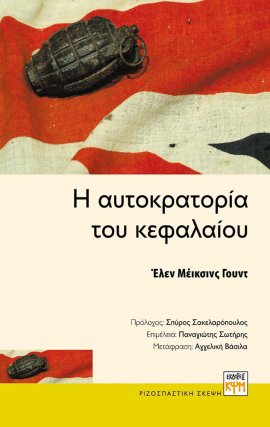 Η Αυτοκρατορία του κεφαλαίου