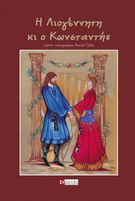 Η Λιογέννητη κι ο Κωνσταντής