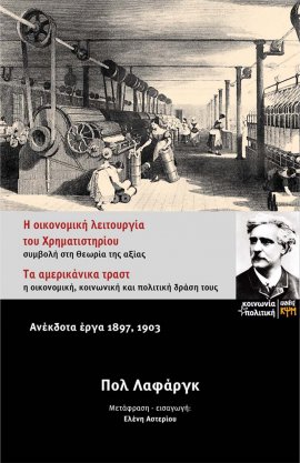Τα Αμερικανικά Τράστ - Η οικονομική λειτουργία του Χρηματιστηρίου