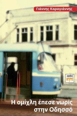 Η οµίχλη έπεσε νωρίς στην Οδησσό