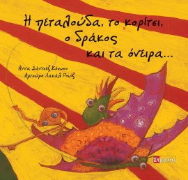 Η πεταλούδα, το κορίτσι, ο δράκος και τα όνειρα...