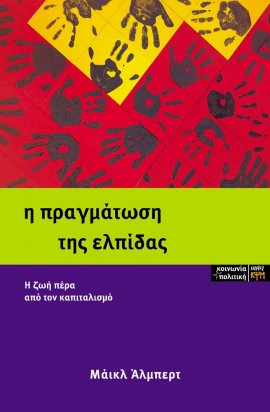 Η Πραγμάτωση της Ελπίδας