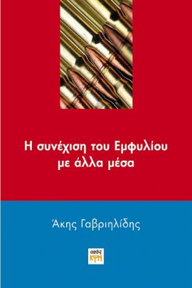 Η συνέχιση του εμφυλίου με άλλα μέσα