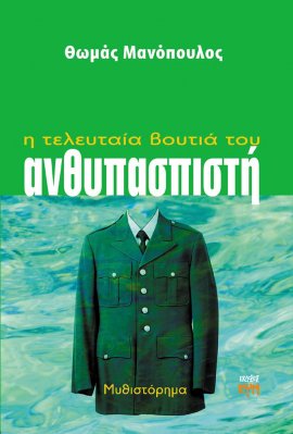 Η τελευταία βουτιά του ανθυπασπιστή