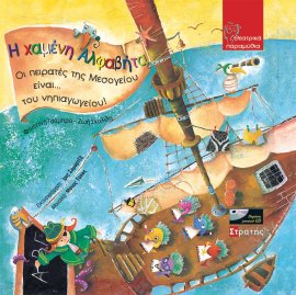 Η χαμένη Αλφαβήτα