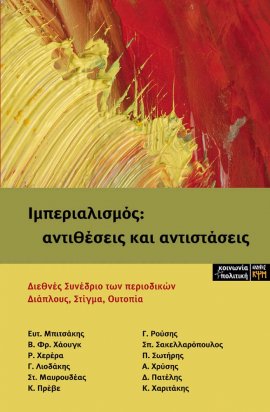 Ιμπεριαλισμός: αντιθέσεις και αντιστάσεις