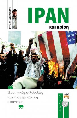 Ιράν και κρίση