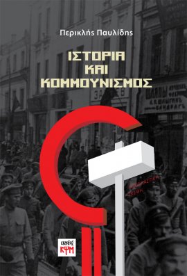 Ιστορία και Κομμουνισμός