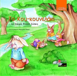 Το Κου-κουνελάκι
