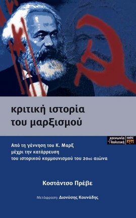 Κριτική ιστορία του Μαρξισμού