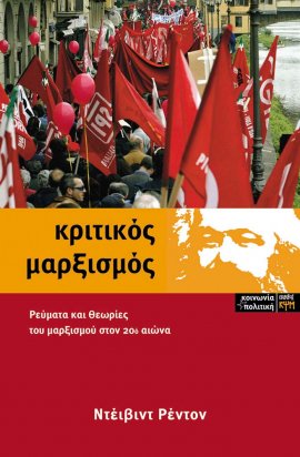 Κριτικός Μαρξισμός