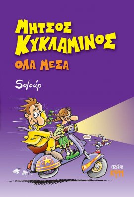 Μήτσος Κυκλάμινος