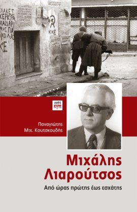 Μιχάλης Λιαρούτσος: Από ώρας πρώτης έως εσχάτης