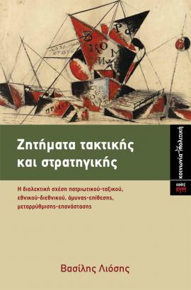 Ζητήματα τακτικής και στρατηγικής