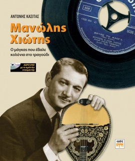 Μανώλης Χιώτης: ο μάγκας που έβαλε κολόνια στο τραγούδι