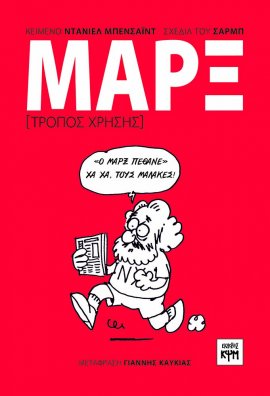 Μάρξ: τρόπος χρήσης