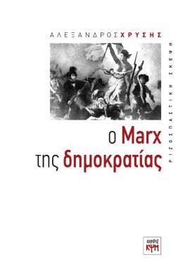 Ο Μarx της Δημοκρατίας