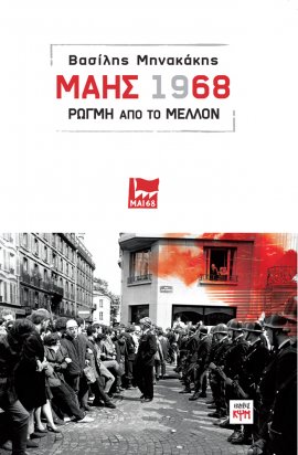 Μάης ’68 - Ρωγμή από το μέλλον