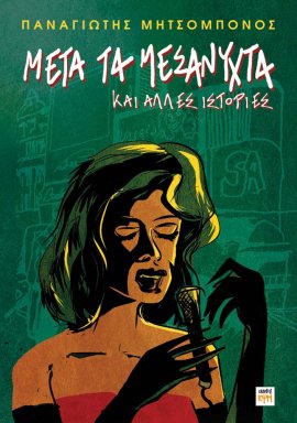 Μετά τα Μεσάνυχτα και άλλες ιστορίες