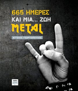 665 Ημέρες και Μία... Ζωή METAL