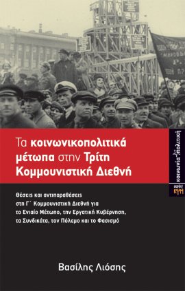 Τα κοινωνικοπολιτικά μέτωπα στην Τρίτη Κομμουνιστική Διεθνή