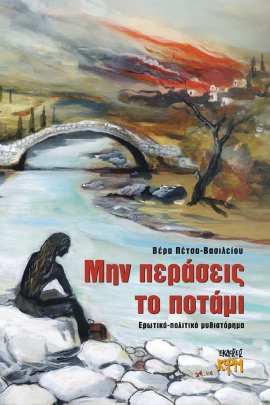 Μην περάσεις το ποτάμι