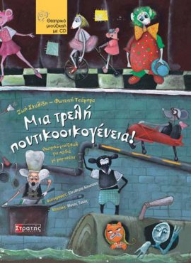 Μια τρελή ποντικοοικογένεια!