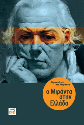 Ο Μιράντα στην Ελλάδα