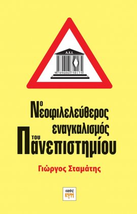 Ο νεοφιλελεύθερος εναγκαλισμός του Πανεπιστημίου