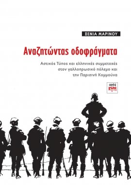 Αναζητώντας οδοφράγματα
