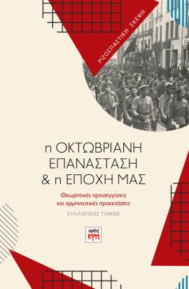 Η Οκτωβριανή Επανάσταση & η εποχή μας