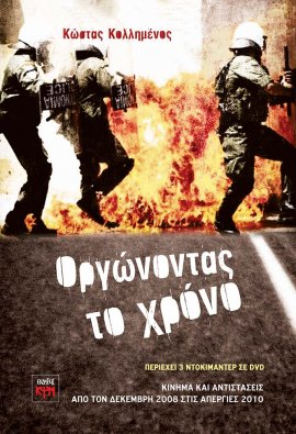 Οργώνοντας το χρόνο