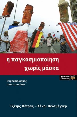 Η παγκοσμιοποίηση χωρίς μάσκα