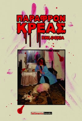 Παράφρον Κρέας