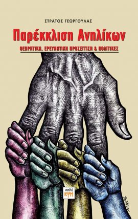 Παρέκκλιση Ανηλίκων