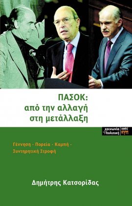 ΠΑΣΟΚ: από την αλλαγή στη μετάλλαξη