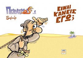 Πειρασμοί 1