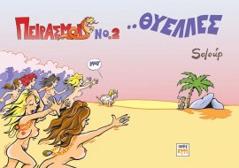 Πειρασμοί 2