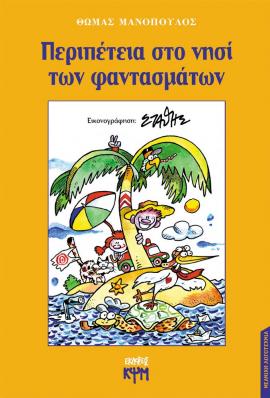 Περιπέτεια στο νησί των φαντασμάτων