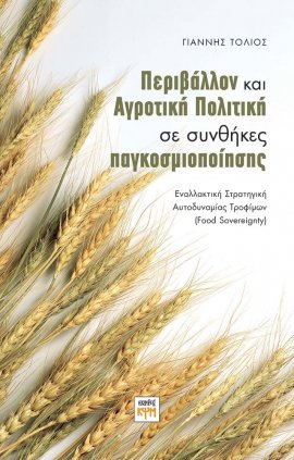 Περιβάλλον και Αγροτική πολιτική σε συνθήκες παγκοσμιοποίησης