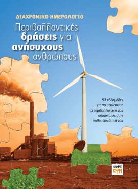 Περιβαλλοντικές δράσεις για ανήσυχους ανθρώπους