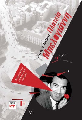 Πλατεία Μπελογιάννη