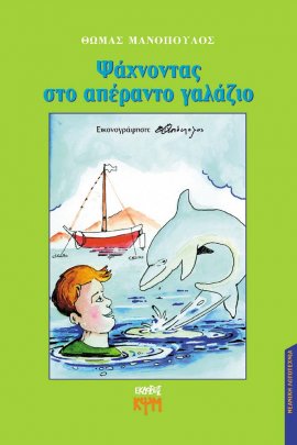 Ψάχνοντας το απέραντο γαλάζιο