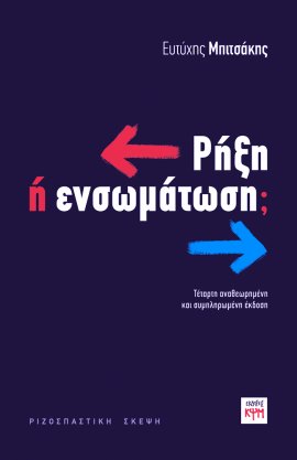 Ρήξη ή Ενσωμάτωση;