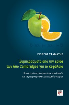 Συμπεράσματα από την έριδα των δυο Cambridges για το κεφάλαιο