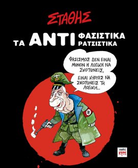 Τα ΑΝΤΙ-Φασιστικά ΑΝΤΙ-Ρατσιστικά