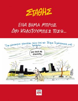 Ένα βήμα μπρός, Δυο κωλοτούμπες πίσω...